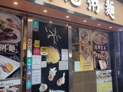 -盛记粥面(佐敦店)