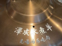 -泽成冰煮羊(非·遗东岸国际店)