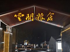 -云间粮仓