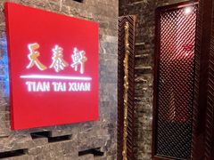 门面-丽思卡尔顿酒店-天泰轩中餐厅(大沽北路店)