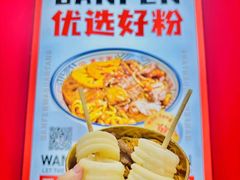 -万方圆拌粉瓦罐汤(恒茂华城店)