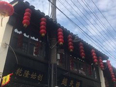 -赵天禄(葑门横街店)