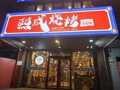 -熙成烧烤(白塔岭店)