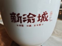 -新渝城·川菜·火锅(区庄店)