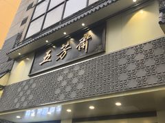 -五芳斋(中山大道总店)