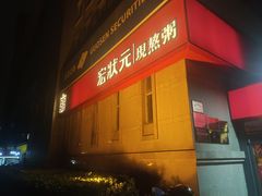 -宏状元现熬粥·京味菜(三里河店)