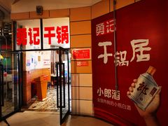 门面-勇记干锅居(德阳店)