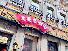 -中华巴洛克风情街