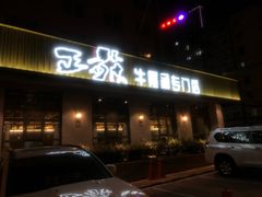 门面-正苑26年海鲜烤肉•牛尾汤汤饭(东港店)