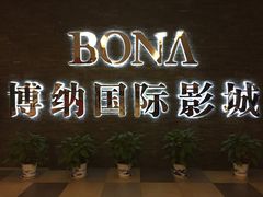 -博纳国际影城(淄博店)