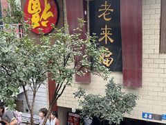 -老来福·非遗酸汤兔(凯旋路店)