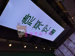 -袁亮宏饺子云吞(侯家桥菜场店)