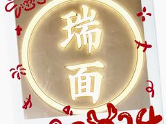 -瑞面(吴宫泛太平洋酒店)