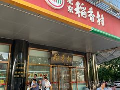 门面-北京稻香村(第三店)