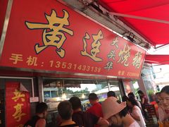 门面-黄连大头华烧鹅店(大良店)