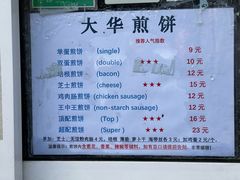 -大华煎饼(交道口北剪子巷店)