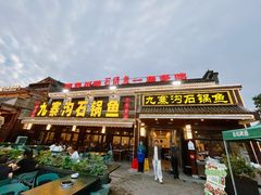 -九寨沟石锅鱼(沣峪口二十年店)