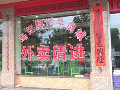 -乌记鲜活牛肉城(金砂东路店)