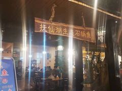 门面-抚仙湖生态石锅鱼野生菌(告庄店)