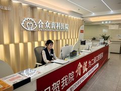 -合众齿科高难度矫正·种植·儿牙中心(望京总院)
