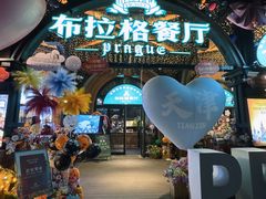 门面-布拉格餐厅· 中欧捷克菜(全国首店)