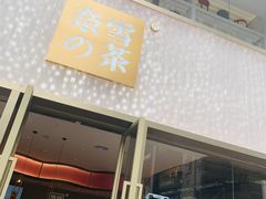 门面-奈雪的茶(时代天街店)