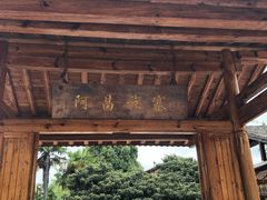 -云南民族村
