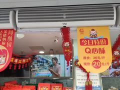 门面-闻酥园(水碾河路店)