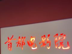 -首都电影院(西单店 LED巨幕)
