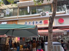 -朱大嘴肥肠血旺(福字街店)