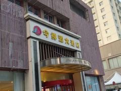 -今鲜源酒店·海鲜锅贴青岛菜(新湛路店)