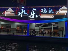-海河游船-永乐码头(大悲院)
