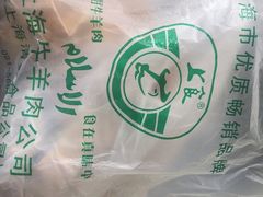 -上海牛羊肉公司塘沽路清真门市部