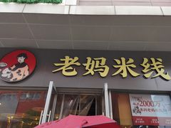 门面-老妈米线(木渎影视城店)