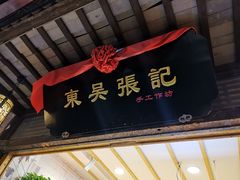 门面-东吴张记(山塘街店)