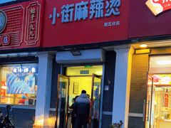 门面-郭记小街麻辣烫(虎坊路店)