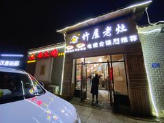 门面-潭州老友灶台鸡·竹屋老灶(光明E城店)
