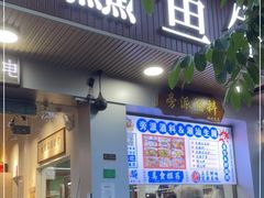 门面-官塘鱻鱻鱼生