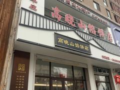 -牛庄高晓山馅饼(铁西店)