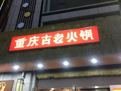 -重庆古老火锅