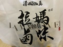 -清真拉妈卤味(回民街店)