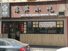 门面-恋萍小吃(时代店)
