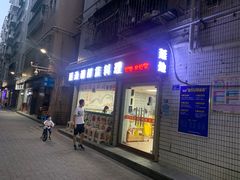 门面-屋里家延边朝鲜族冷面(南园店)