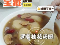 -罗子龙罗家桂花汤圆(曹都巷店)