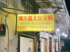 -满天星太珍火锅