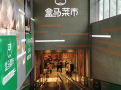 -盒马鲜生(红莲店)
