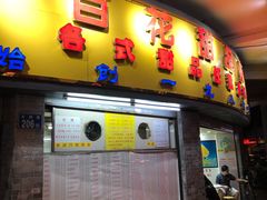 门面-百花传统甜品店(原址店)