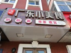 门面-广东小美食(果戈里大街店)