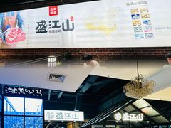 -韩盛·盛江山自助料理(于洪新玛特店)