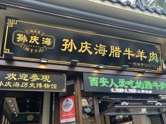 -孙庆海腊牛肉店(大皮院店)